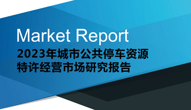 2023年城市公共資源特許經(jīng)營市場研究報(bào)告